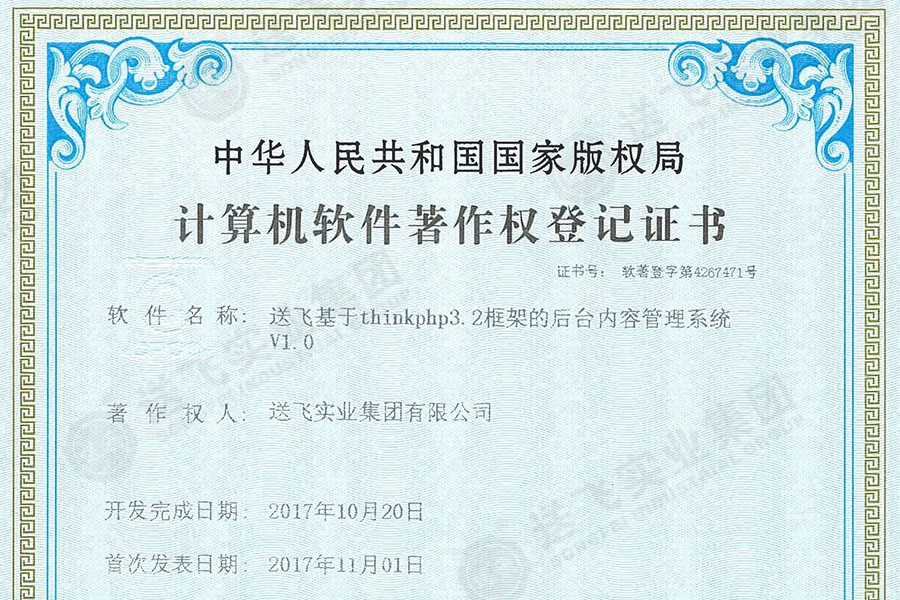 喜訊！送飛再獲國家軟著證書，加速智能管理系統建設